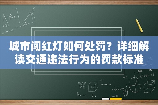 城市闖紅燈如何處罰？詳細解讀交通違法行為的罰款標(biāo)準