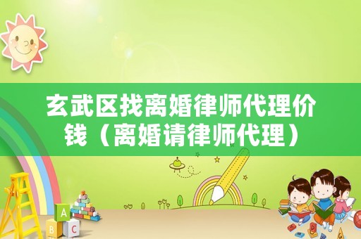 玄武區找離婚律師代理價錢（離婚請律師代理）