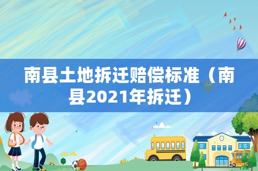 南縣土地拆遷賠償標準（南縣2021年拆遷）
