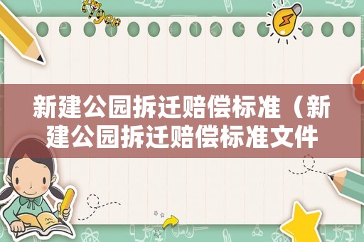 新建公園拆遷賠償標準（新建公園拆遷賠償標準文件）