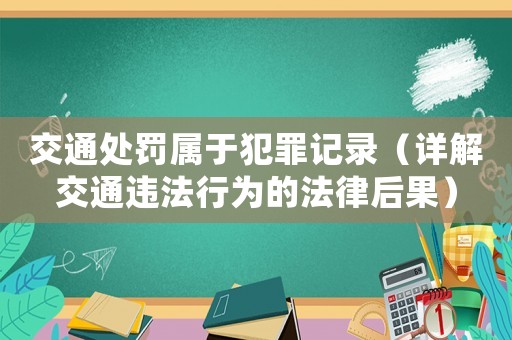 交通處罰屬于犯罪記錄（詳解交通違法行為的法律后果）