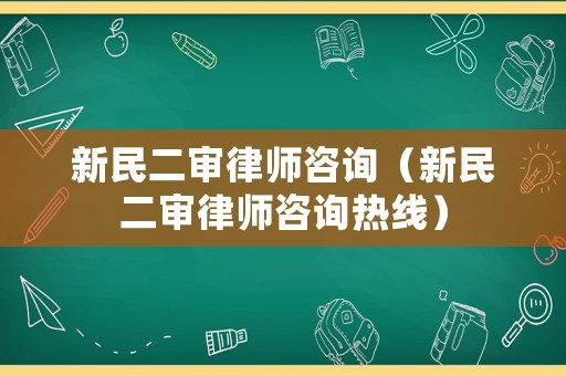 新民二審律師咨詢（新民二審律師咨詢熱線）