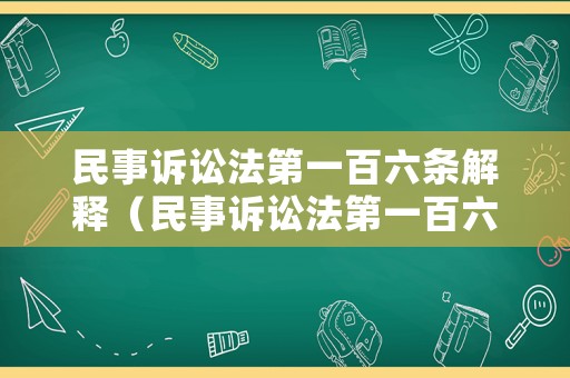 民事訴訟法第一百六條解釋（民事訴訟法第一百六十四條第一款）