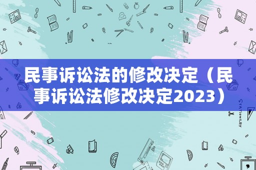 民事訴訟法的修改決定（民事訴訟法修改決定2023）