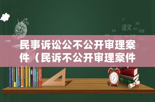 民事訴訟公不公開審理案件（民訴不公開審理案件的范圍）