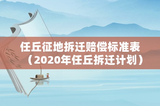 任丘征地拆遷賠償標準表（2020年任丘拆遷計劃）