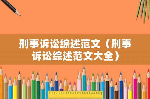 刑事訴訟綜述范文（刑事訴訟綜述范文大全）