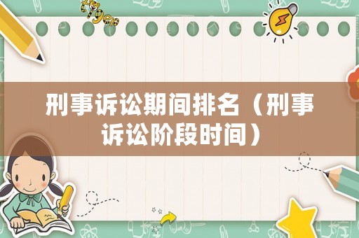 刑事訴訟期間排名（刑事訴訟階段時間）