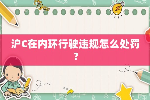 滬C在內(nèi)環(huán)行駛違規(guī)怎么處罰？