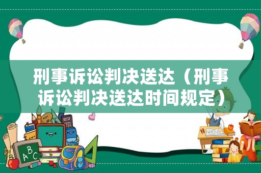 刑事訴訟判決送達（刑事訴訟判決送達時間規定）
