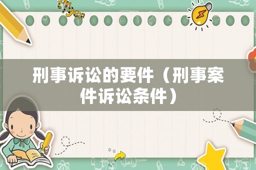 刑事訴訟的要件（刑事案件訴訟條件）