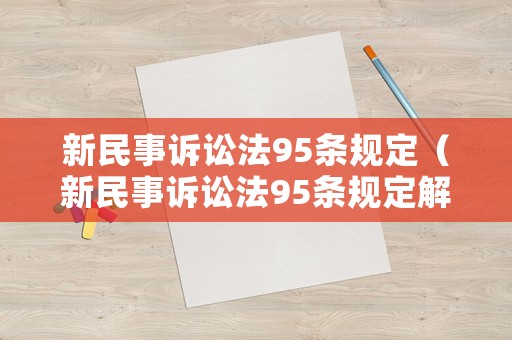新民事訴訟法95條規定（新民事訴訟法95條規定解讀）