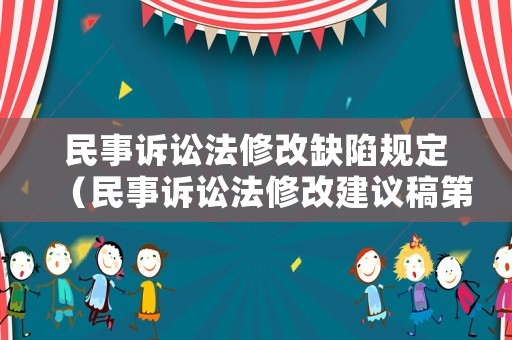 民事訴訟法修改缺陷規定（民事訴訟法修改建議稿第三稿）