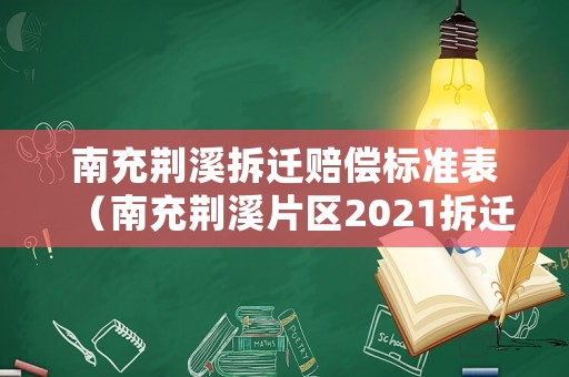 南充荊溪拆遷賠償標準表（南充荊溪片區(qū)2021拆遷）