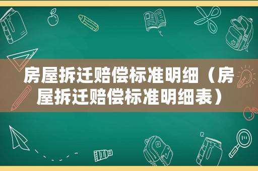 房屋拆遷賠償標準明細（房屋拆遷賠償標準明細表）