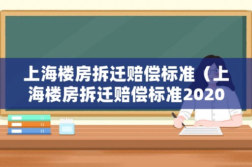 上海樓房拆遷賠償標準（上海樓房拆遷賠償標準2020）