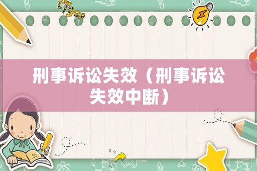 刑事訴訟失效（刑事訴訟失效中斷）