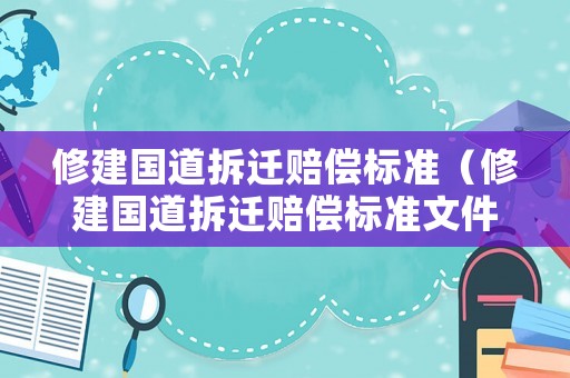 修建國道拆遷賠償標準（修建國道拆遷賠償標準文件）