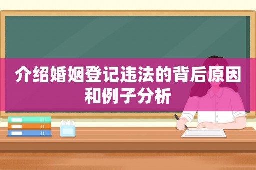 介紹婚姻登記違法的背后原因和例子分析
