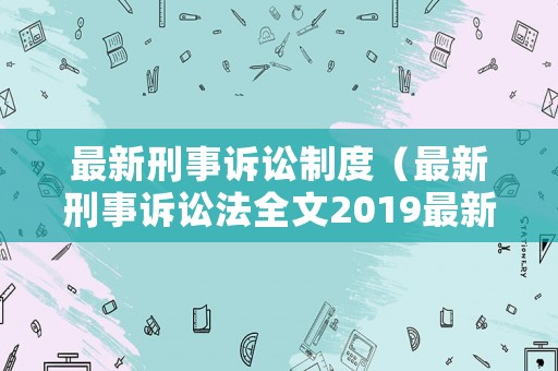 最新刑事訴訟制度（最新刑事訴訟法全文2019最新版）