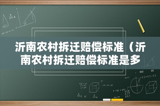 沂南農村拆遷賠償標準（沂南農村拆遷賠償標準是多少）