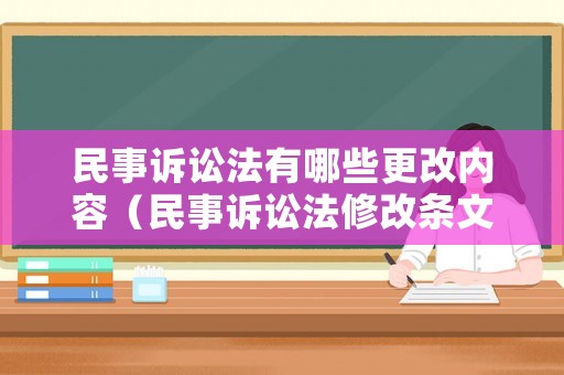 民事訴訟法有哪些更改內容（民事訴訟法修改條文理解與適用）
