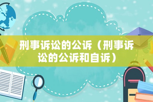 刑事訴訟的公訴（刑事訴訟的公訴和自訴）