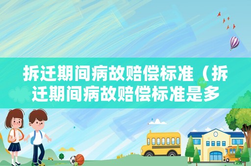 拆遷期間病故賠償標準（拆遷期間病故賠償標準是多少）