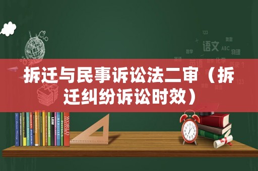 拆遷與民事訴訟法二審（拆遷糾紛訴訟時效）