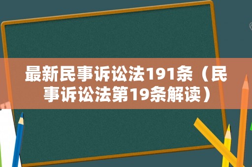 最新民事訴訟法191條（民事訴訟法第19條解讀）