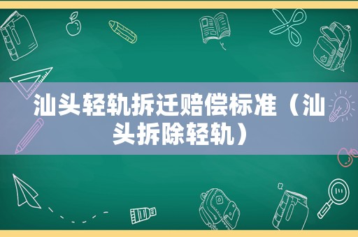汕頭輕軌拆遷賠償標準（汕頭拆除輕軌）