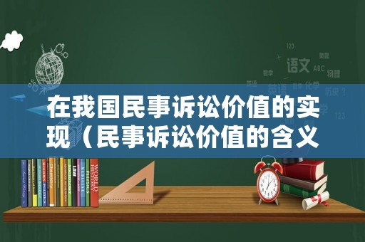 在我國民事訴訟價值的實現（民事訴訟價值的含義）