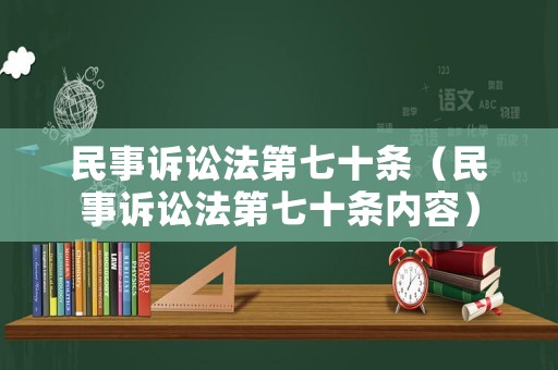 民事訴訟法第七十條（民事訴訟法第七十條內容）