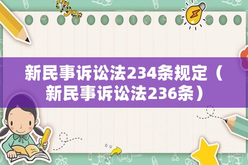 新民事訴訟法234條規定（新民事訴訟法236條）