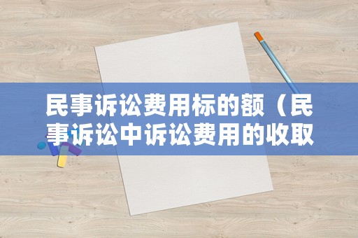 民事訴訟費用標的額（民事訴訟中訴訟費用的收取）