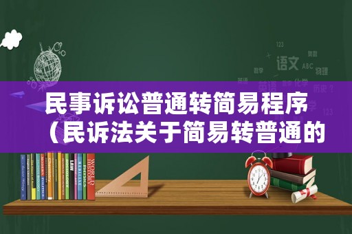 民事訴訟普通轉(zhuǎn)簡(jiǎn)易程序（民訴法關(guān)于簡(jiǎn)易轉(zhuǎn)普通的規(guī)定）