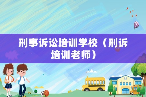 刑事訴訟培訓學校（刑訴培訓老師）