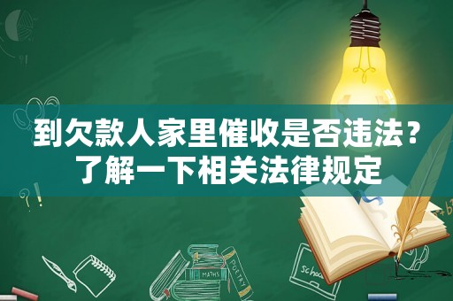 到欠款人家里催收是否違法？了解一下相關法律規定