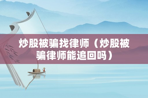 炒股被騙找律師（炒股被騙律師能追回嗎）