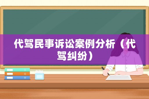 代駕民事訴訟案例分析（代駕糾紛）