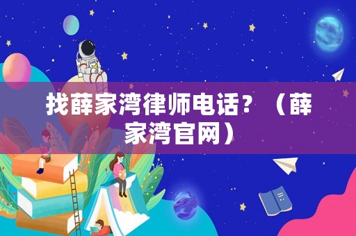 找薛家灣律師電話？（薛家灣官網）