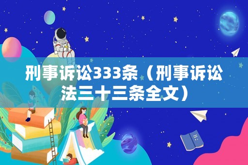 刑事訴訟333條（刑事訴訟法三十三條全文）