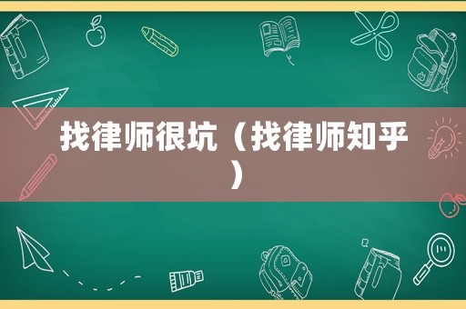 找律師很坑（找律師知乎）