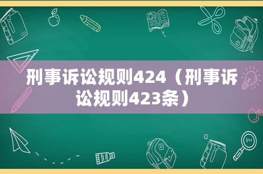 刑事訴訟規則424（刑事訴訟規則423條）