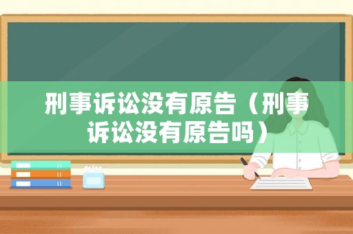 刑事訴訟沒有原告（刑事訴訟沒有原告嗎）