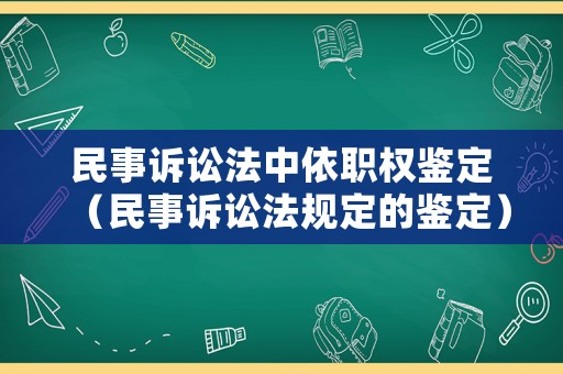 民事訴訟法中依職權鑒定（民事訴訟法規定的鑒定）