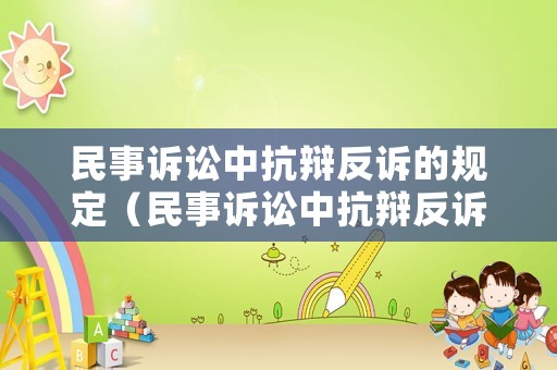 民事訴訟中抗辯反訴的規定（民事訴訟中抗辯反訴的規定是什么）