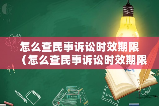 怎么查民事訴訟時效期限（怎么查民事訴訟時效期限多長）