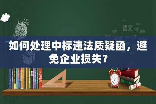 如何處理中標違法質疑函，避免企業損失？