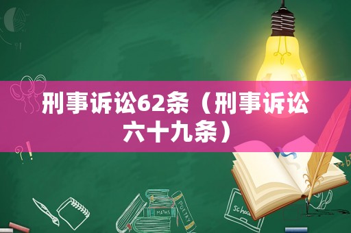 刑事訴訟62條（刑事訴訟六十九條）